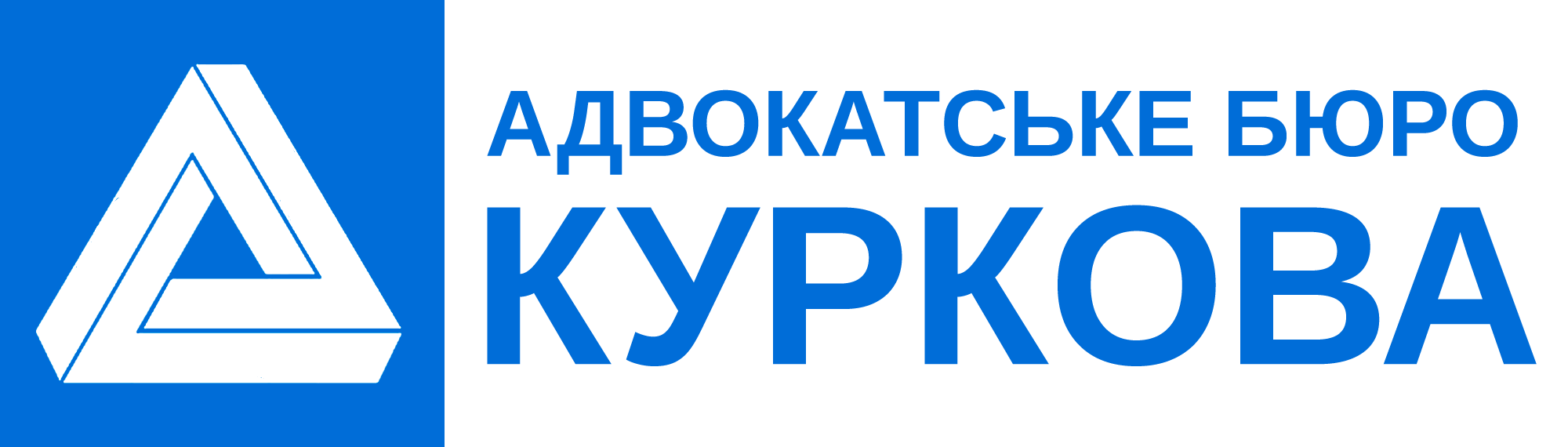 Адвокатське бюро Куркова